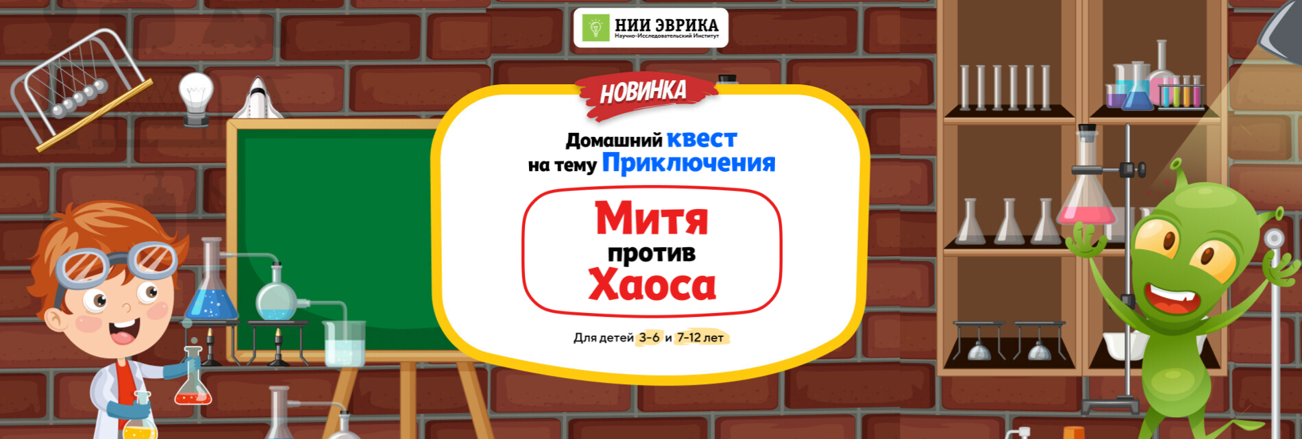 [НИИ эврика] Домашний Квест «Митя против Хаоса» дл_0.png